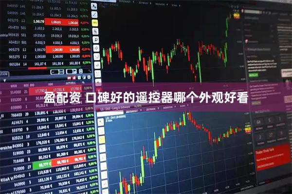 盈配资 口碑好的遥控器哪个外观好看